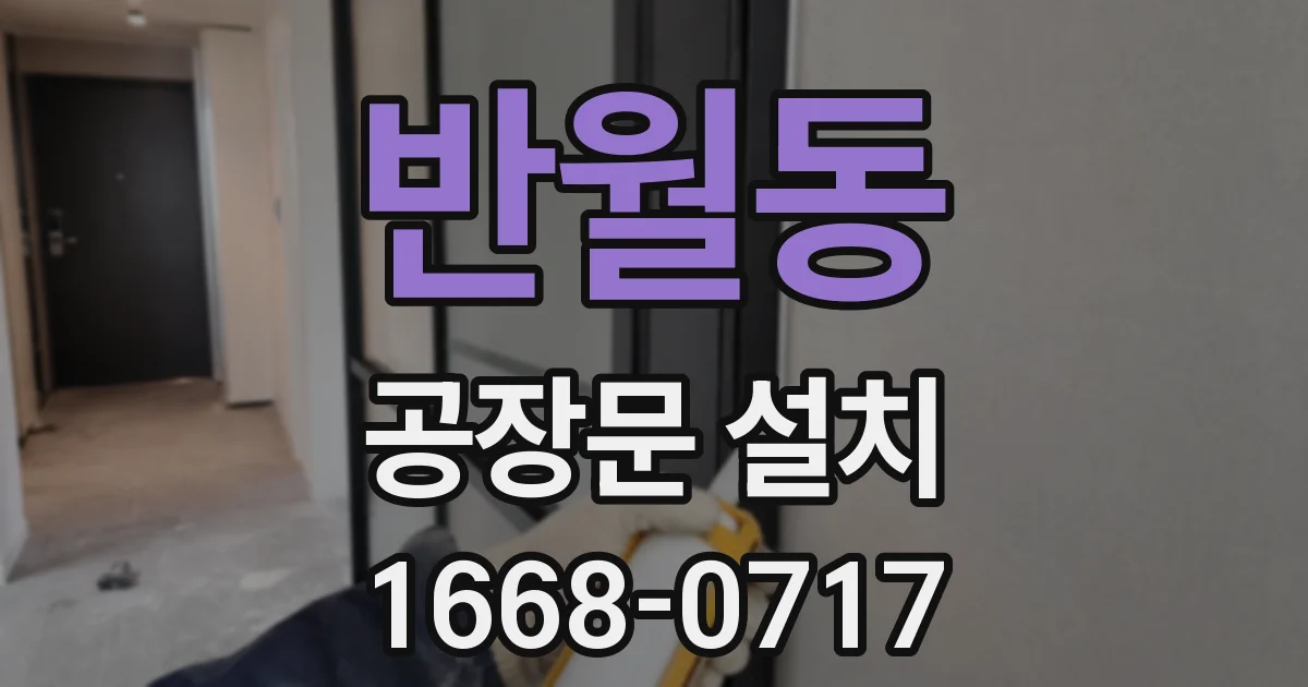 반월동 공장문 설치