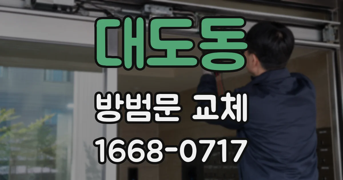 대도동 방범문 교체