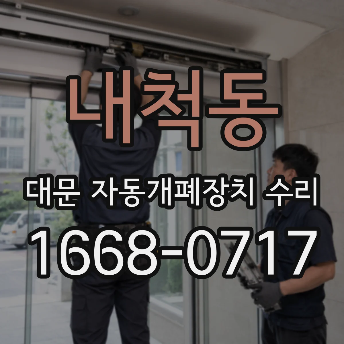 내척동 대문 자동개폐장치 수리