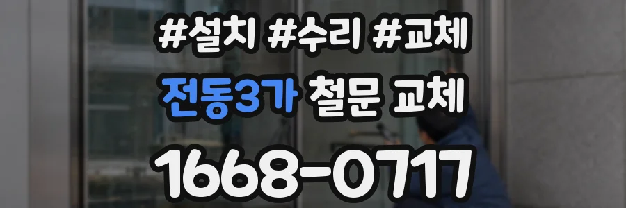 전동3가 철문 교체