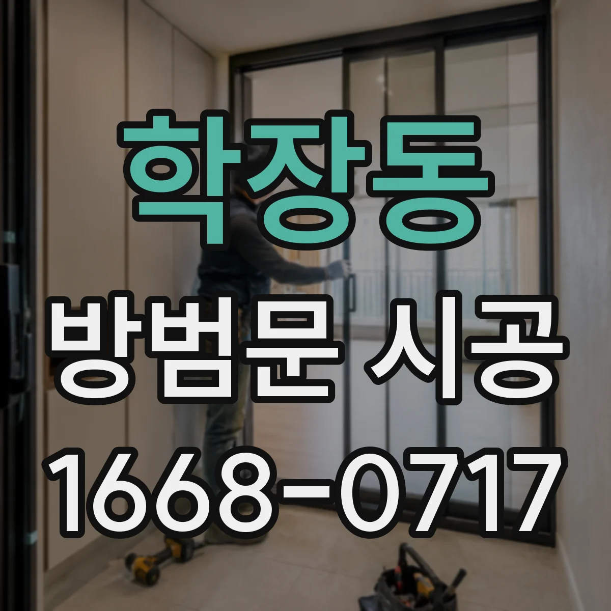 학장동 방범문 시공