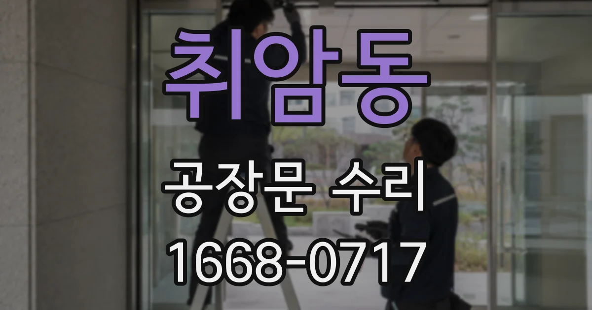 취암동 공장문 수리