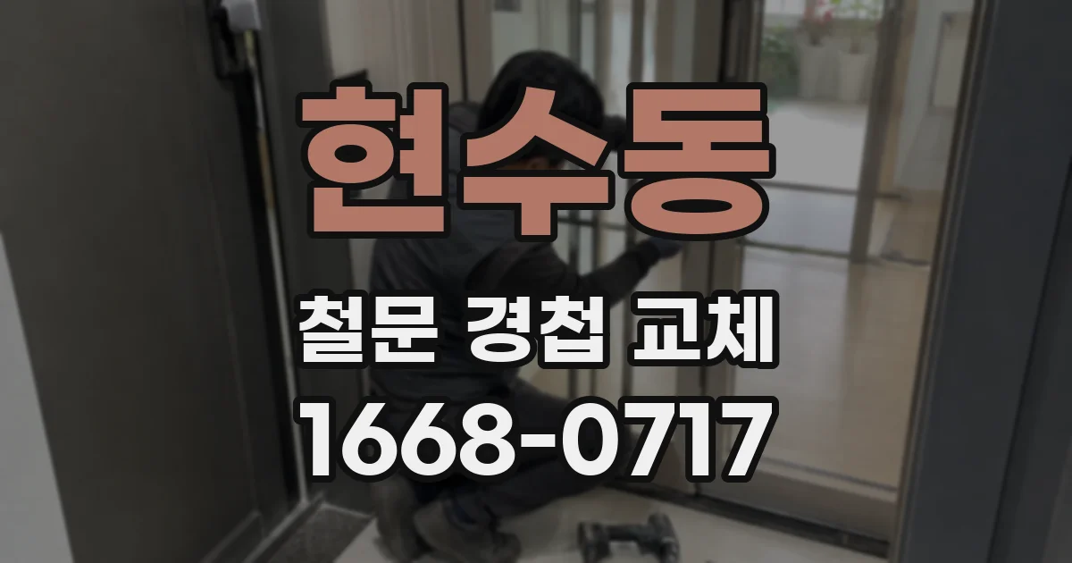현수동 철문 경첩 교체