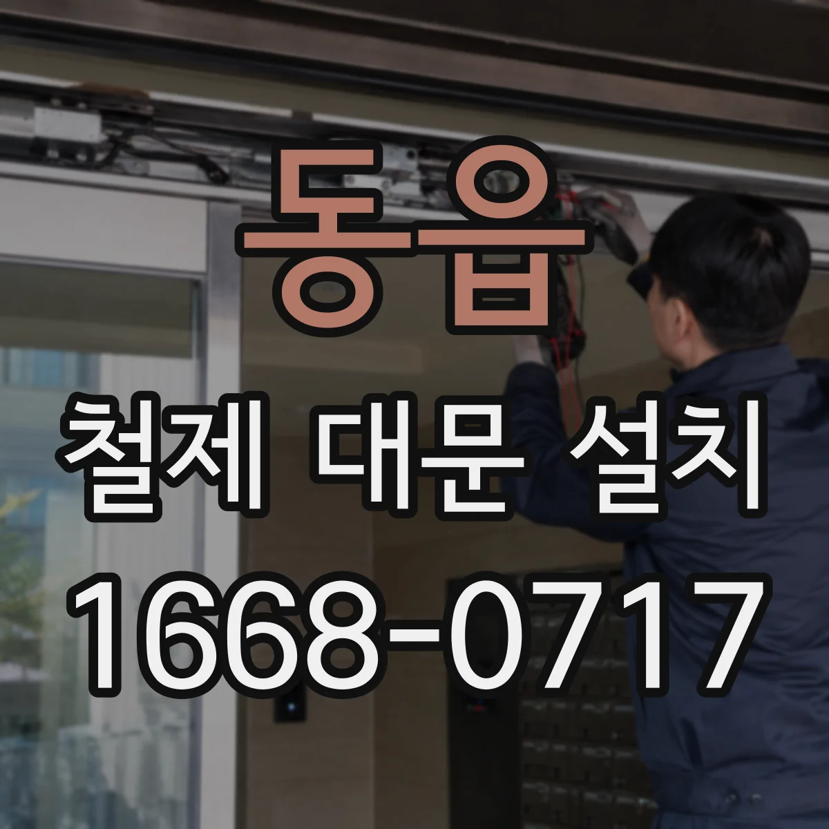 동읍 철제 대문 설치