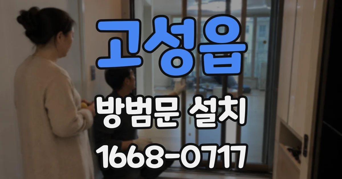 고성읍 방범문 설치