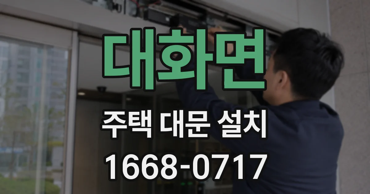 대화면 주택 대문 설치