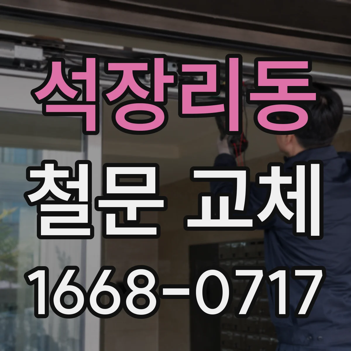 석장리동 철문 교체