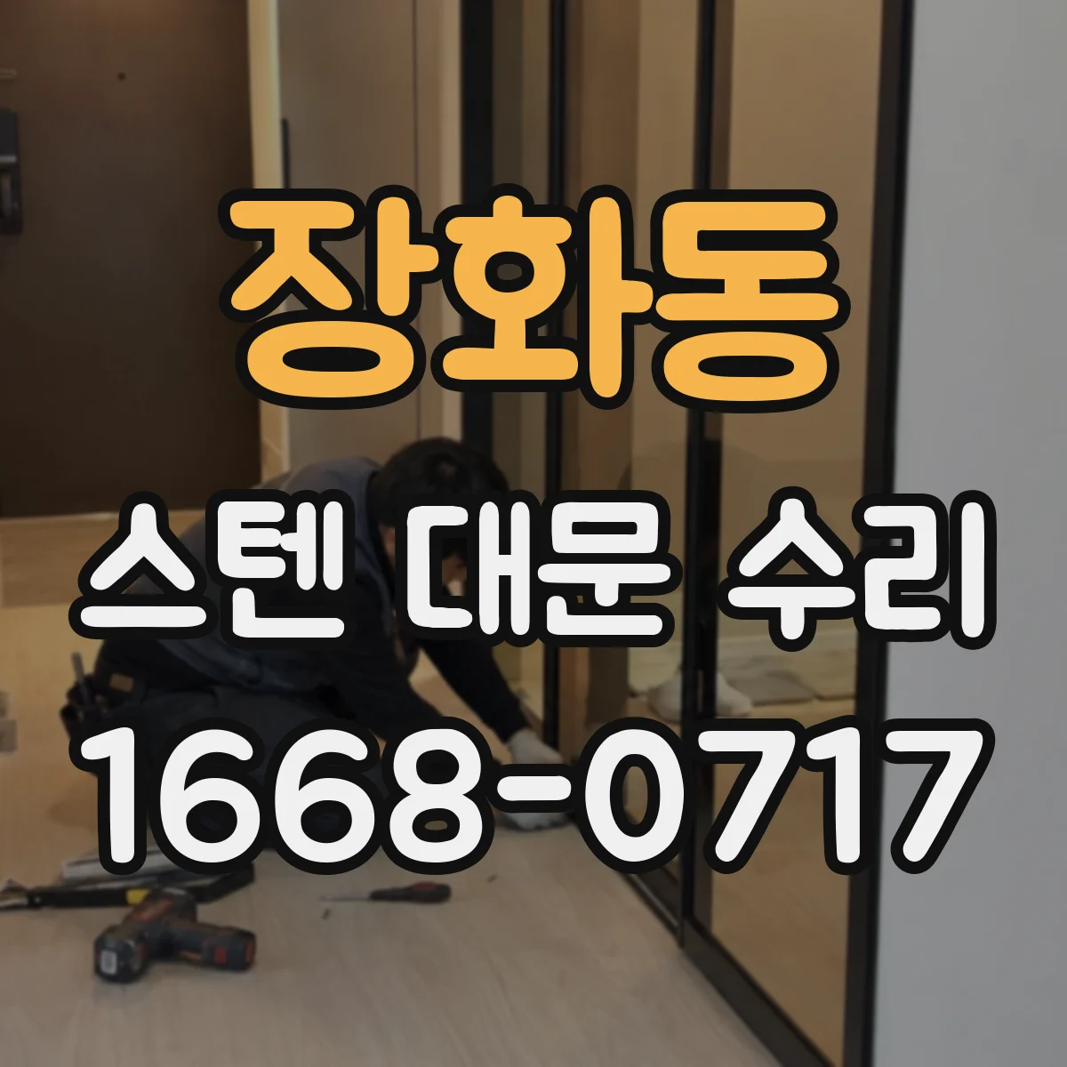 장화동 스텐 대문 수리