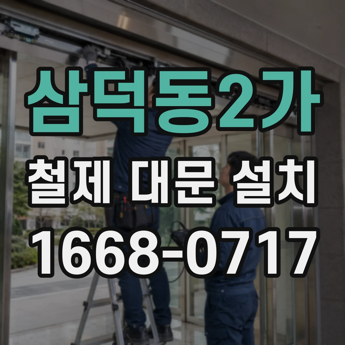 삼덕동2가 철제 대문 설치