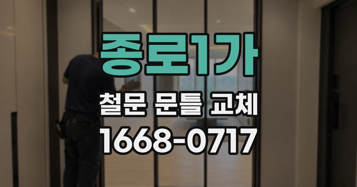 종로1가 철문 문틀 교체