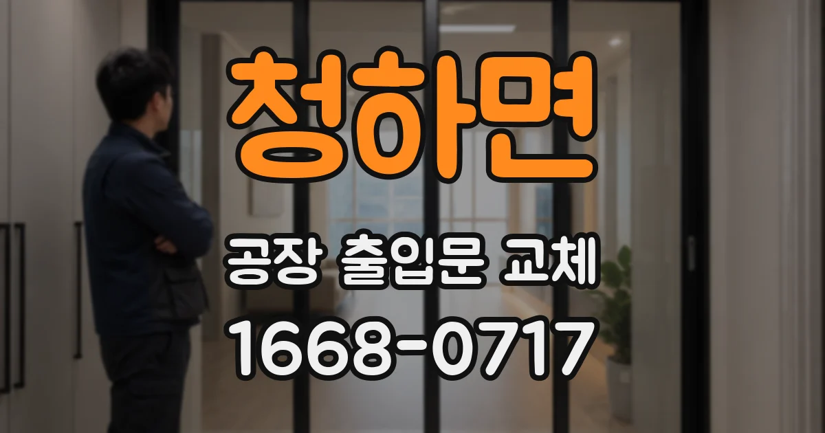 청하면 공장 출입문 교체