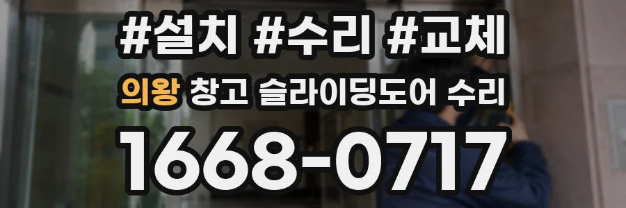 의왕 창고 슬라이딩도어 수리
