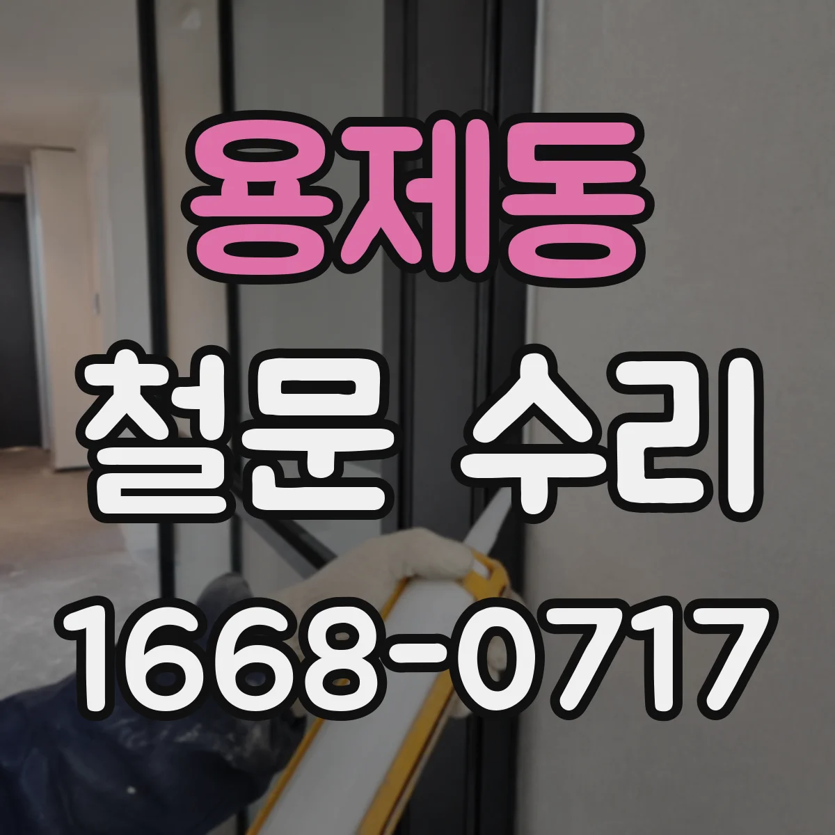 용제동 철문 수리