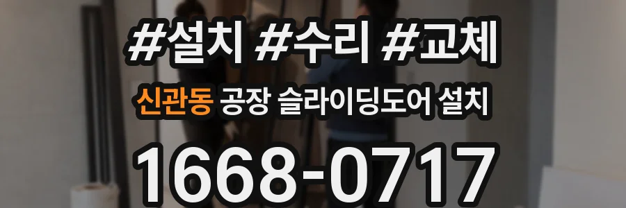 신관동 공장 슬라이딩도어 설치