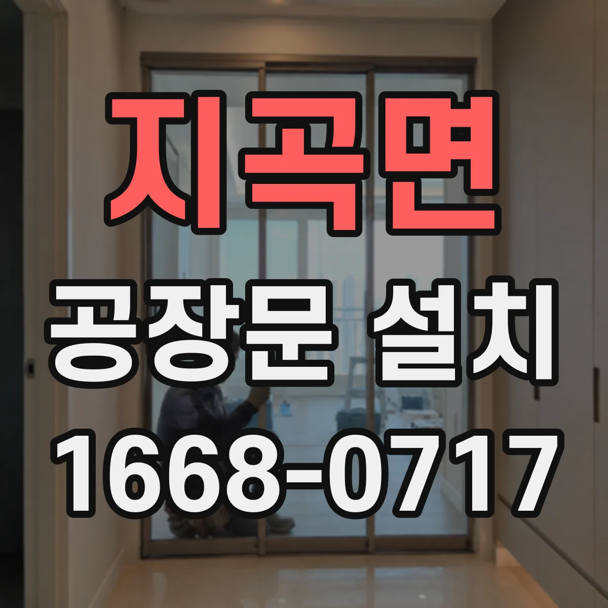 지곡면 공장문 설치