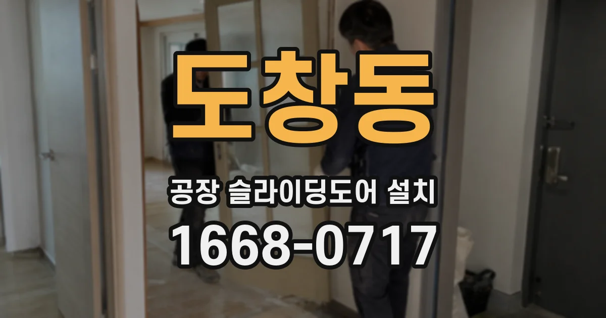 도창동 공장 슬라이딩도어 설치