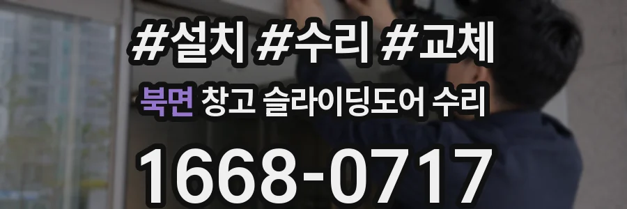 북면 창고 슬라이딩도어 수리