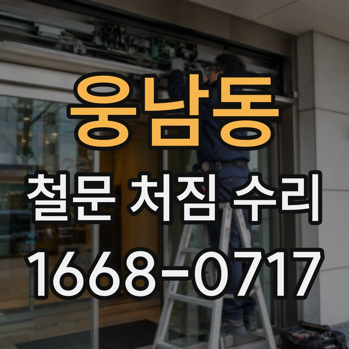 웅남동 철문 처짐 수리