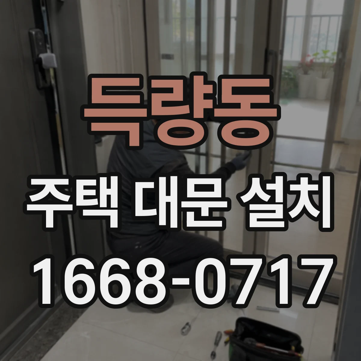 득량동 주택 대문 설치