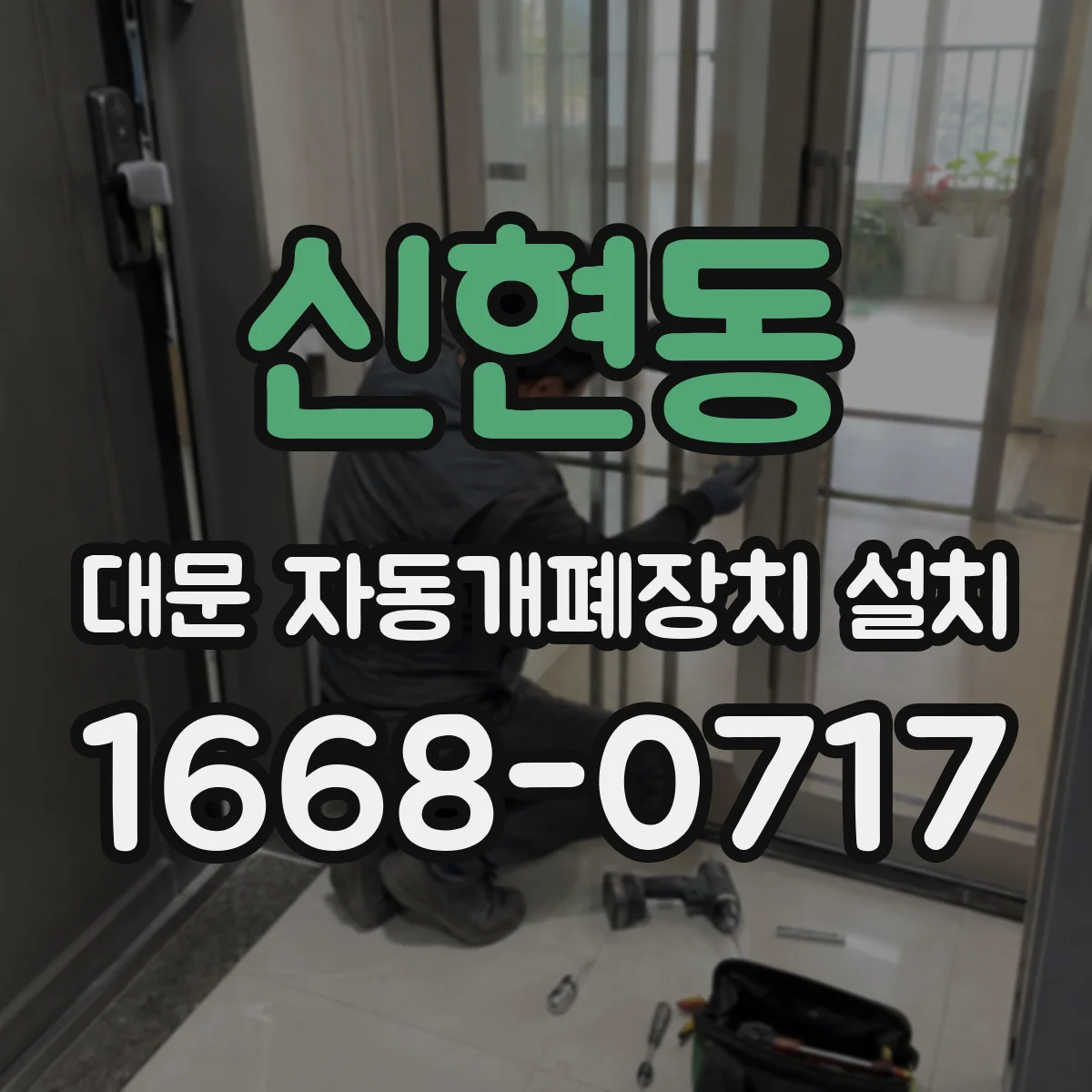 신현동 대문 자동개폐장치 설치