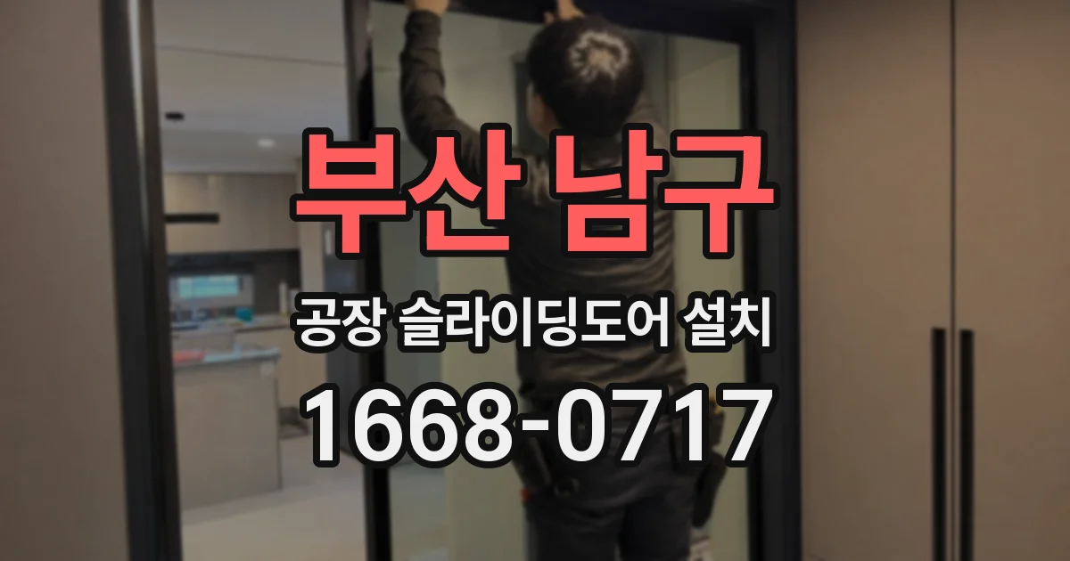 부산 남구 공장 슬라이딩도어 설치