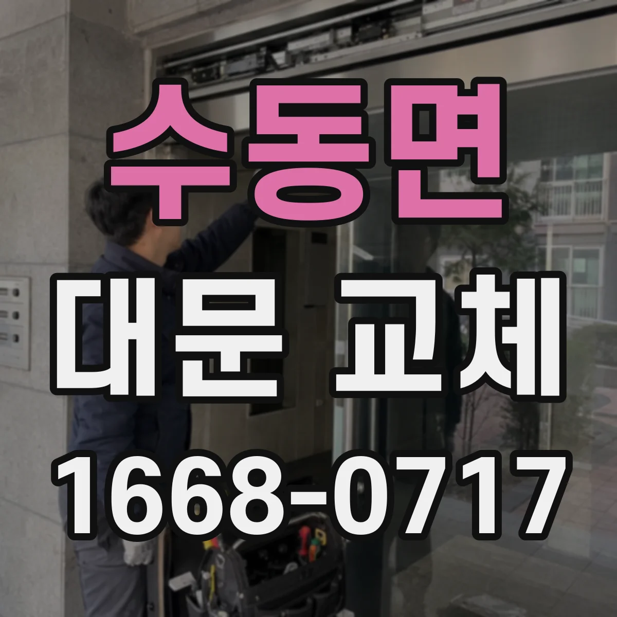 수동면 대문 교체