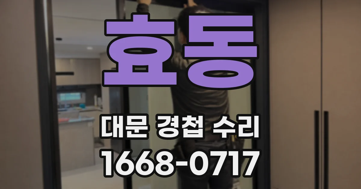 효동 대문 경첩 수리