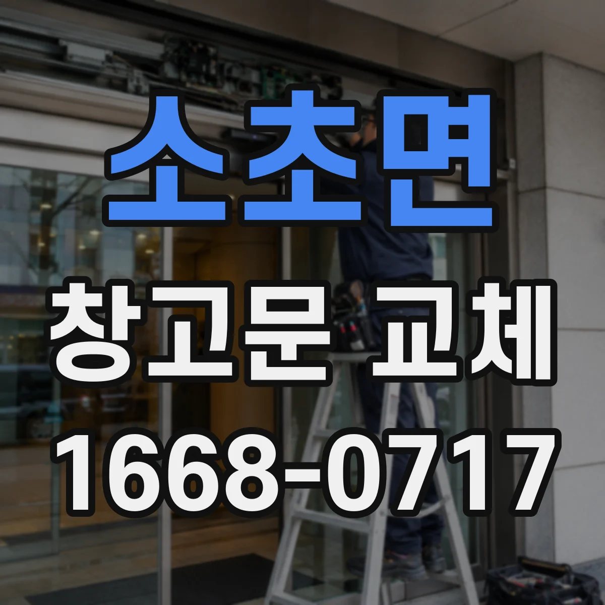 소초면 창고문 교체