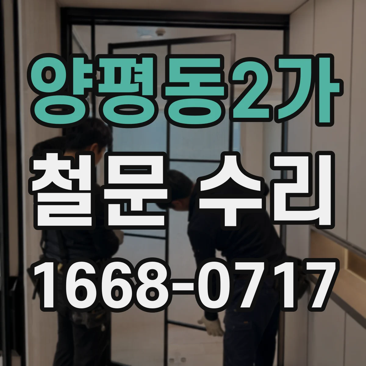양평동2가 철문 수리