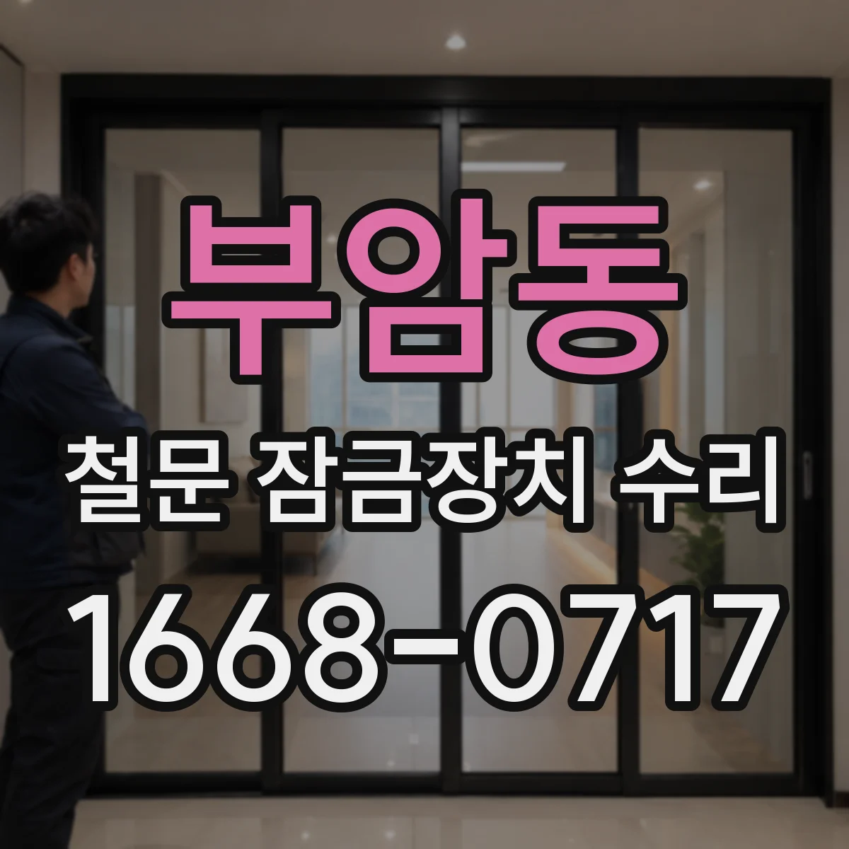 부암동 철문 잠금장치 수리