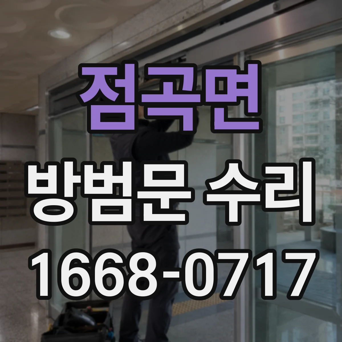 점곡면 방범문 수리