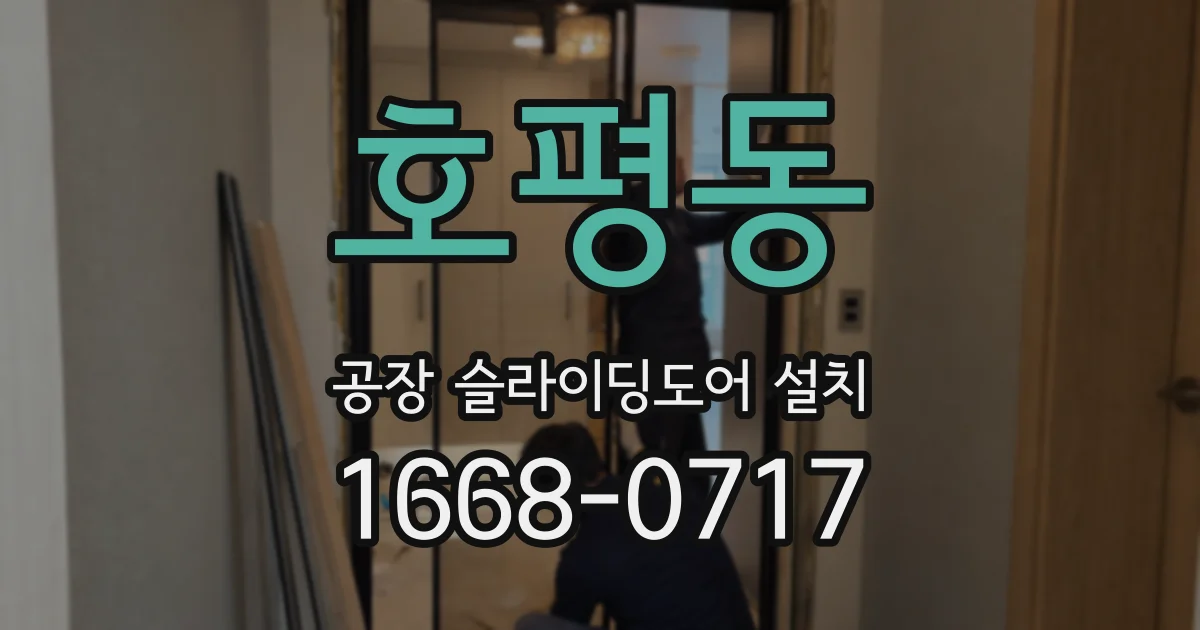 호평동 공장 슬라이딩도어 설치