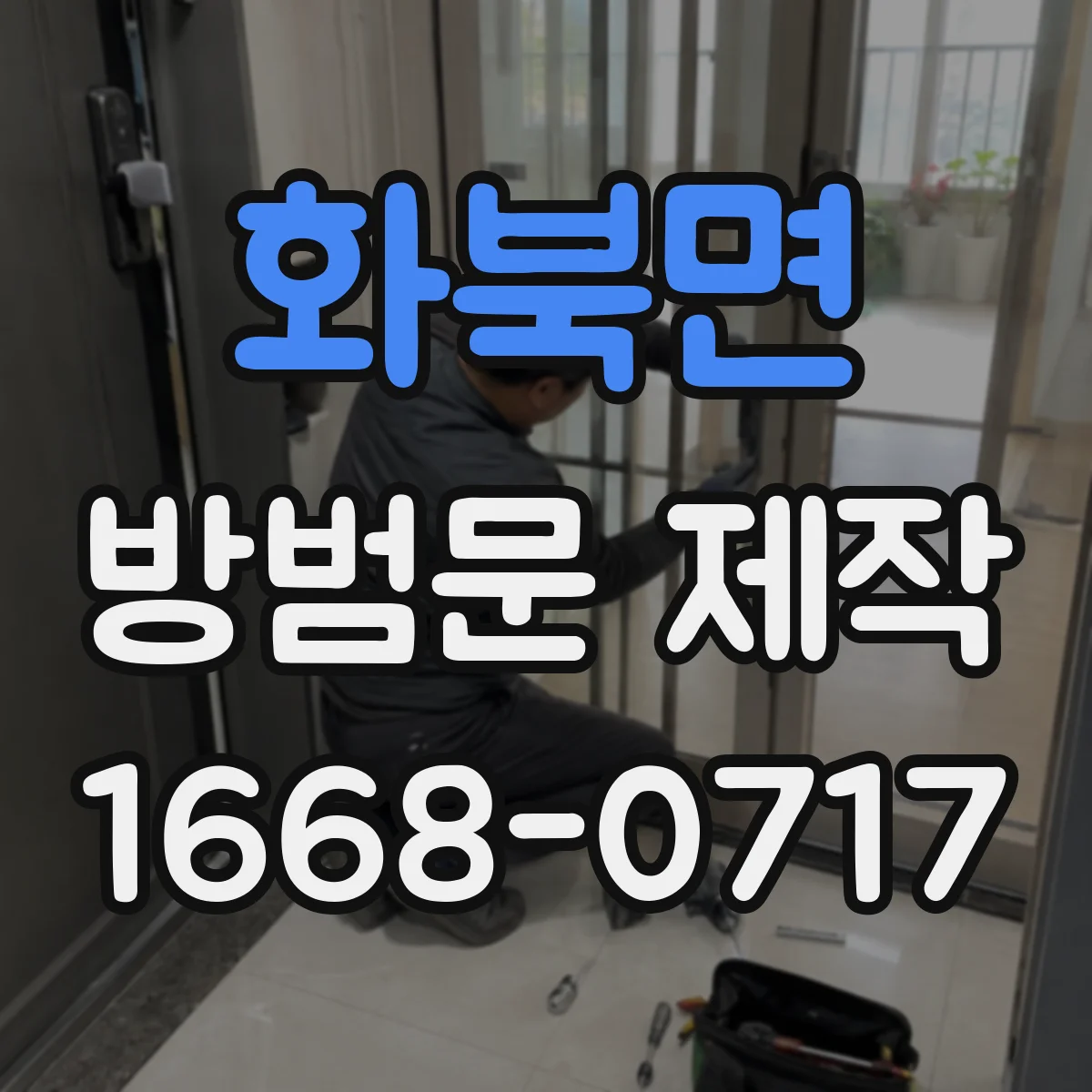 화북면 방범문 제작
