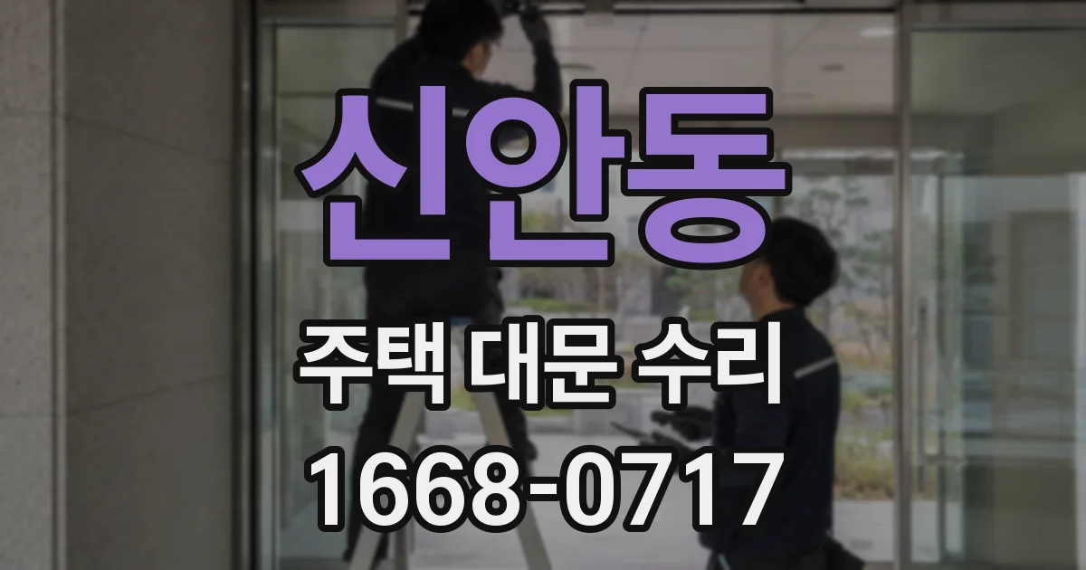 신안동 주택 대문 수리