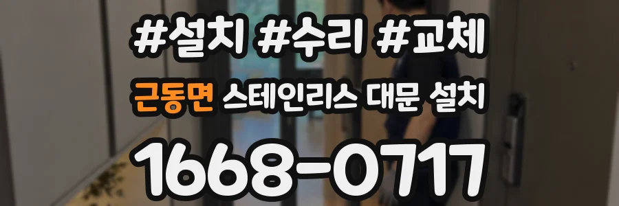 근동면 스테인리스 대문 설치