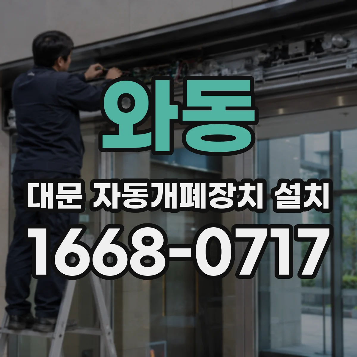 와동 대문 자동개폐장치 설치