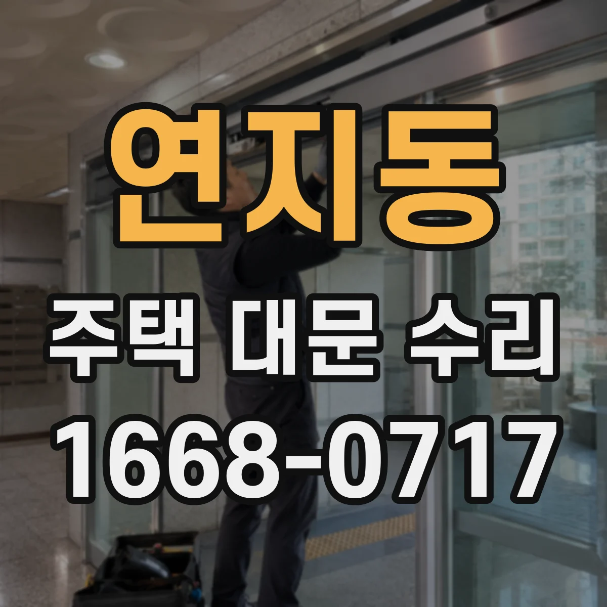 연지동 주택 대문 수리