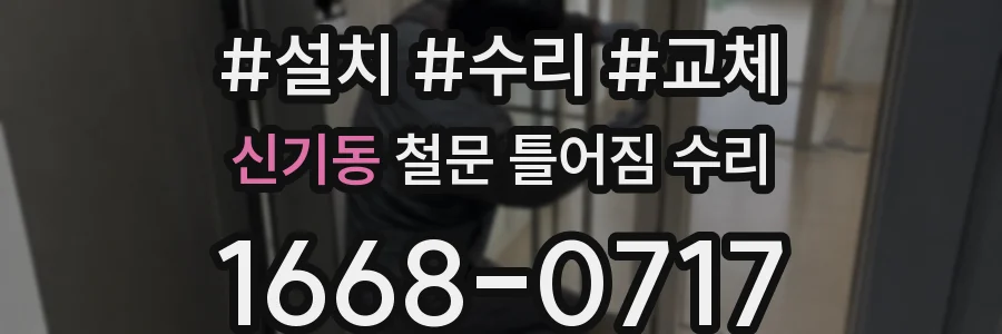 신기동 철문 틀어짐 수리