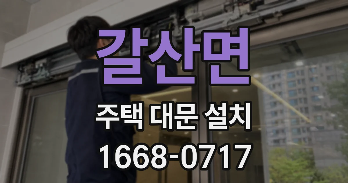 갈산면 주택 대문 설치