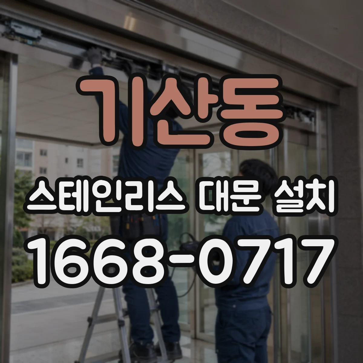 기산동 스테인리스 대문 설치