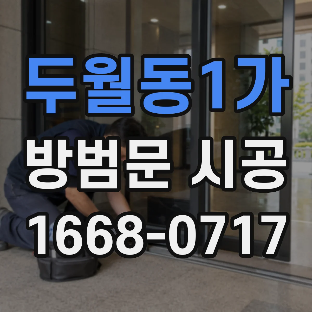 두월동1가 방범문 시공