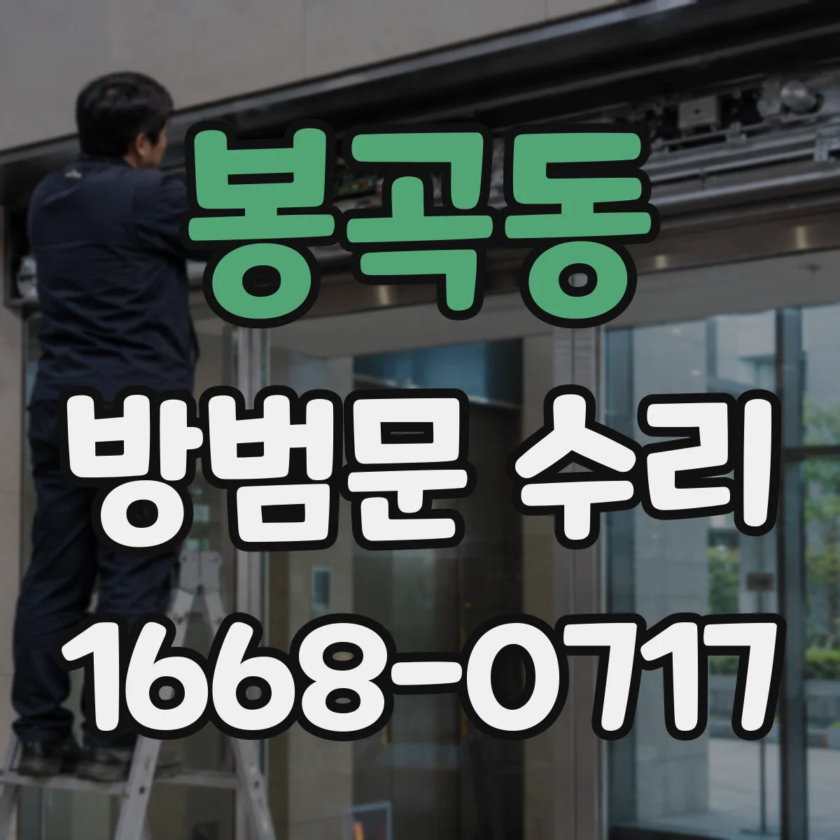 봉곡동 방범문 수리