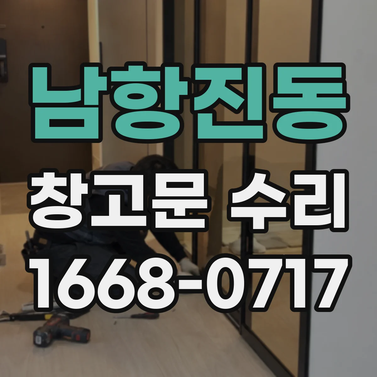남항진동 창고문 수리