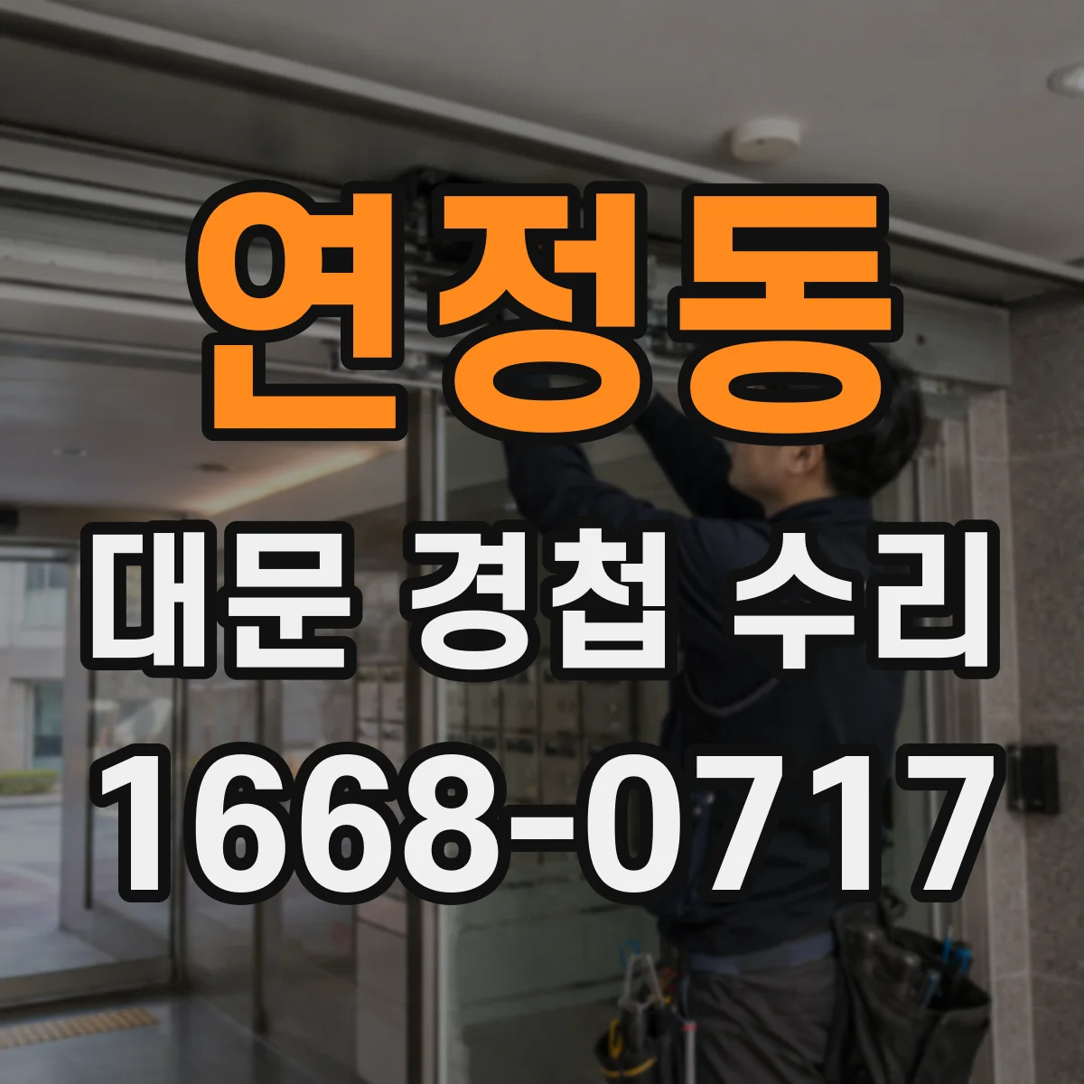 연정동 대문 경첩 수리