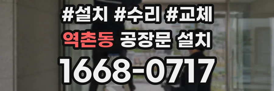 역촌동 공장문 설치
