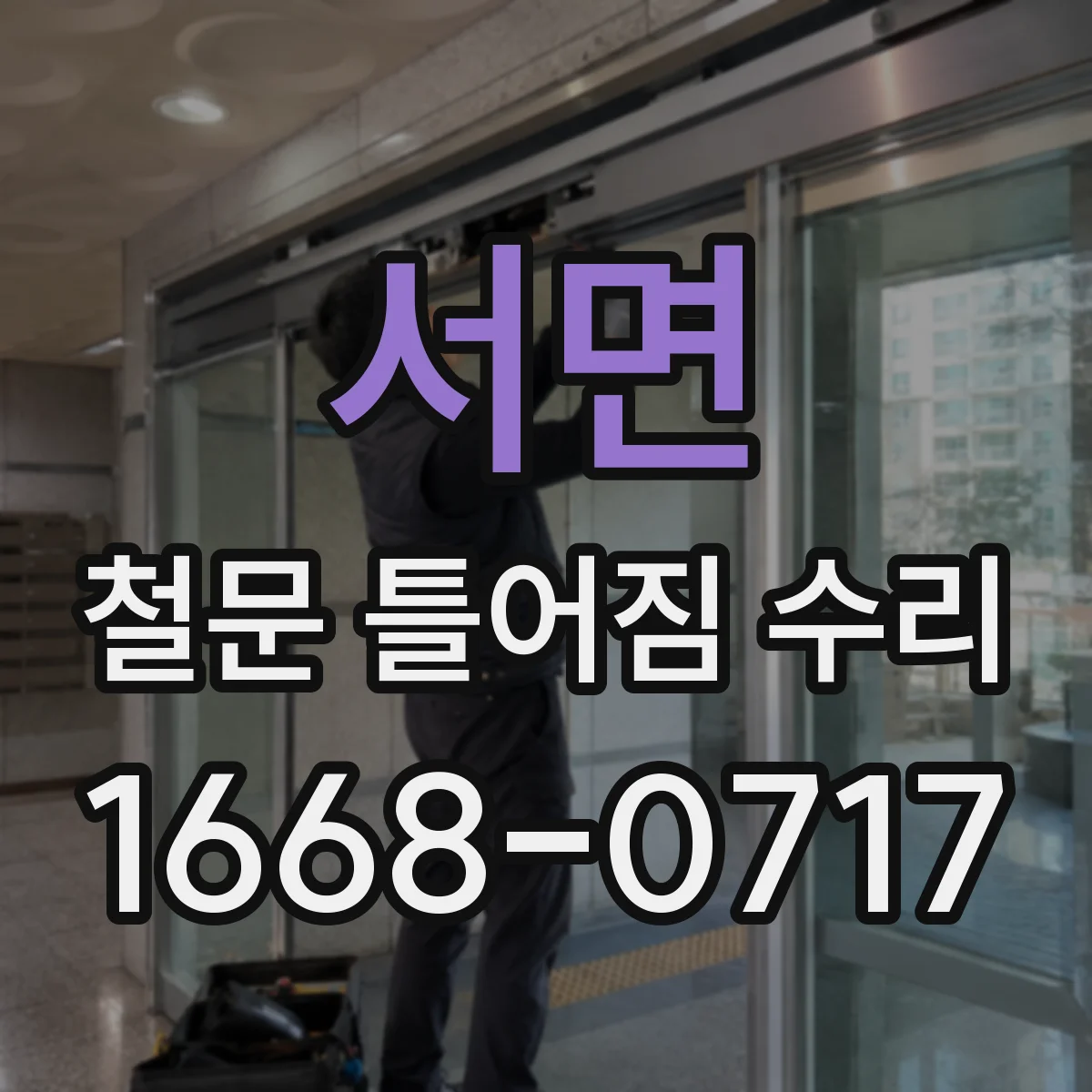 서면 철문 틀어짐 수리