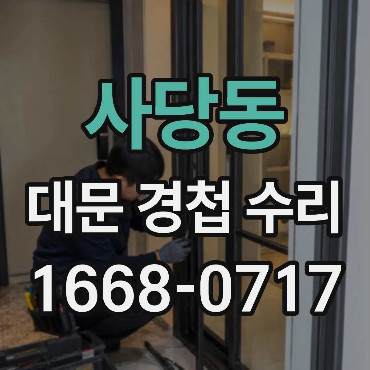 사당동 대문 경첩 수리