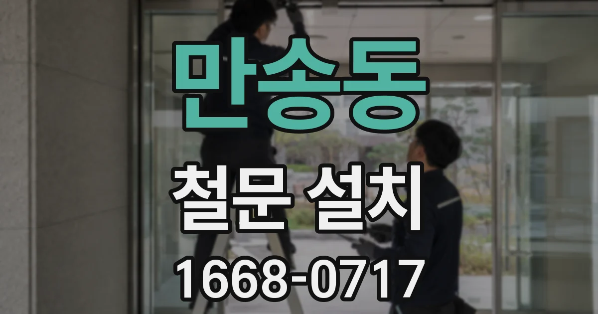만송동 철문 설치