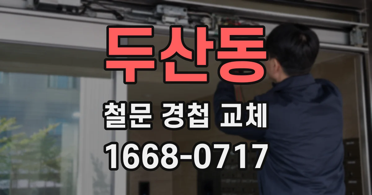 두산동 철문 경첩 교체