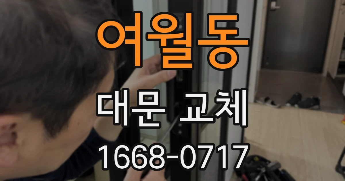 여월동 대문 교체
